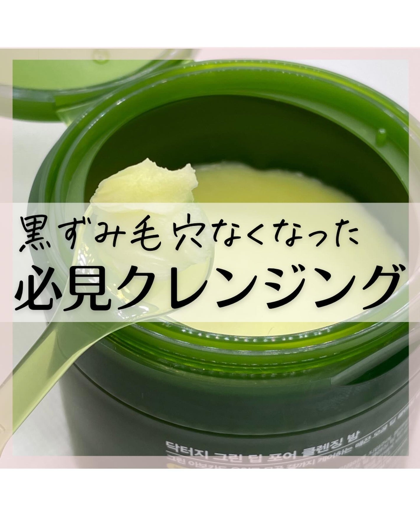 グリーンディープポアクレンジングバーム/Dr.G/クレンジングバームを使ったクチコミ(2枚目)