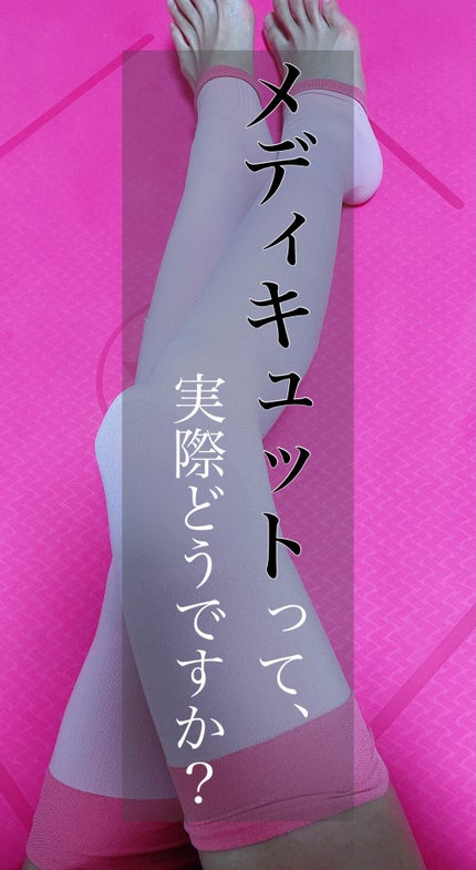 寝ながらメディキュット ロング/メディキュット/着圧ソックス・レギンスを使ったクチコミ(1枚目)