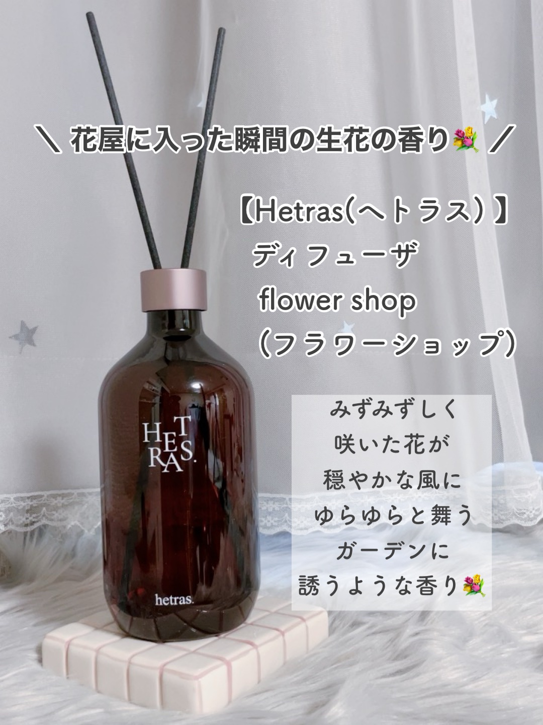 プレミアムディフューザー/hetras/ルームフレグランスを使ったクチコミ（3枚目）