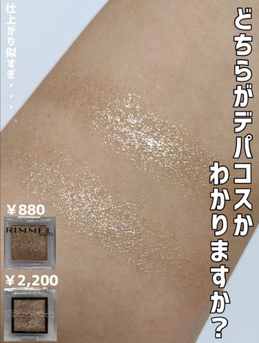 写真のアイシャドウ
どちらがデパコスかわかりますか？？
 
片方は2,200円のデパコスアイシャドウ✨
もう一つは880円のお財布に優しい
プチプラアイシャドウです！
 
パッと見、どちらがデパコスかわ