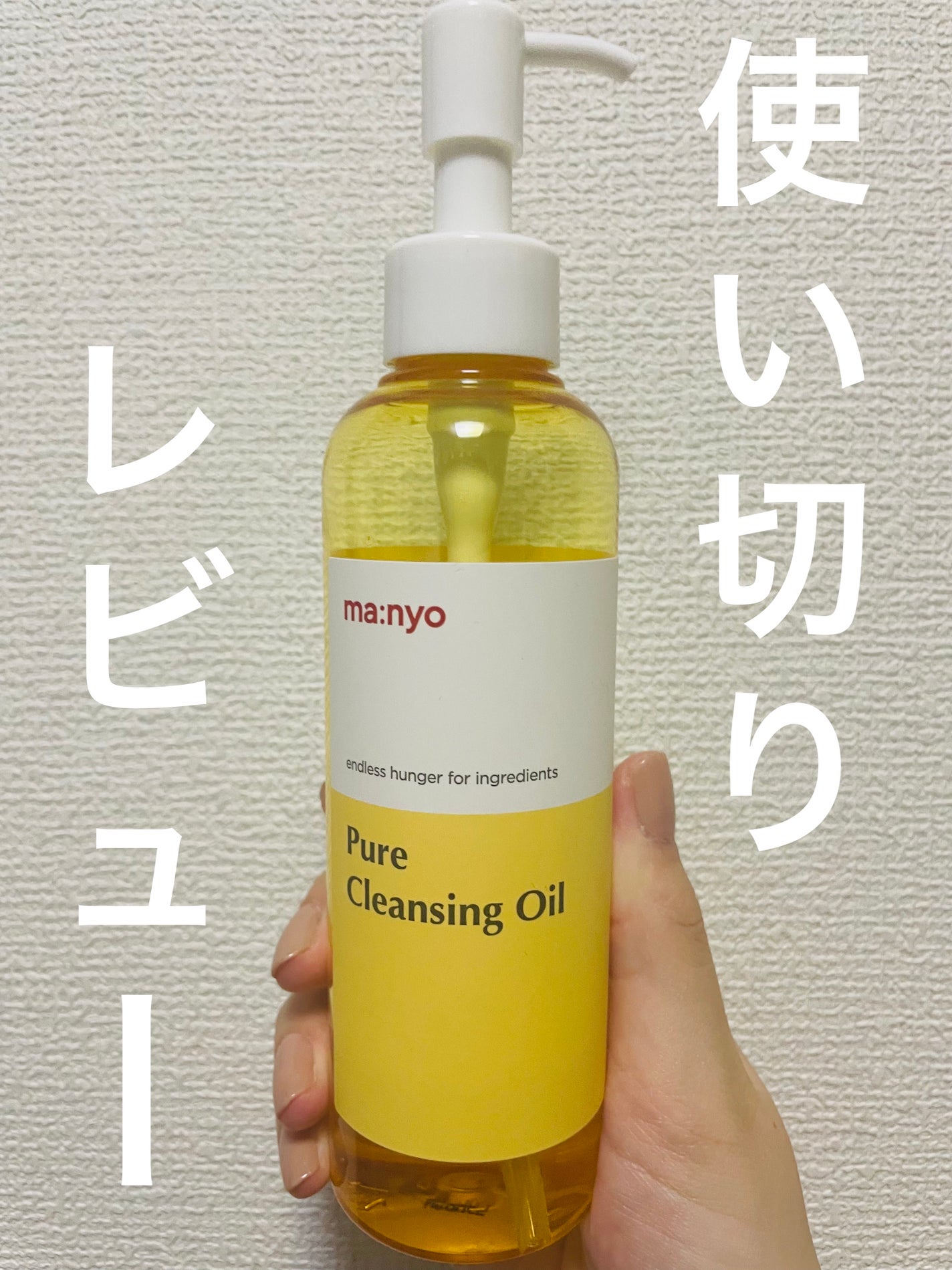 ピュア クレンジング オイル/manyo/オイルクレンジングを使ったクチコミ(1枚目)