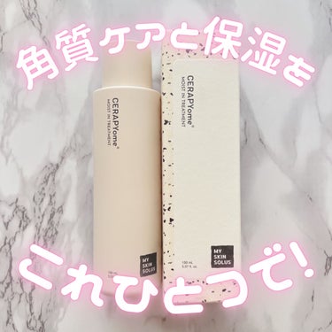 my skin solus CERAPYome Moist In Treatmentのクチコミ「しっとり保湿も、角質ケアもこれひとつで同時に！✨✨
卵肌を作るスキントリートメント🥚




.....」（1枚目）