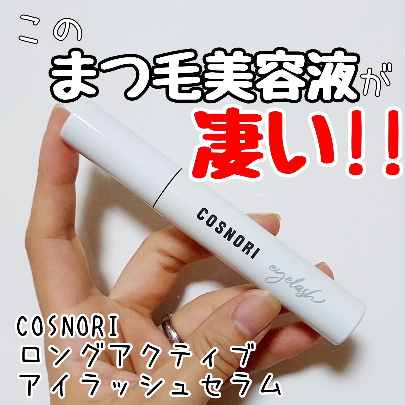 ロングアクティブアイラッシュセラム/COSNORI/まつげ美容液を使ったクチコミ（1枚目）
