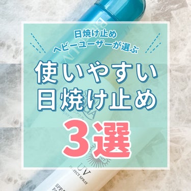 サンカット® サンカットR プロテクトUV スプレーのクチコミ「日焼け止めヘビーユーザー厳選！
使いやすい日焼け止めおすすめ3選

────────────
.....」（1枚目）