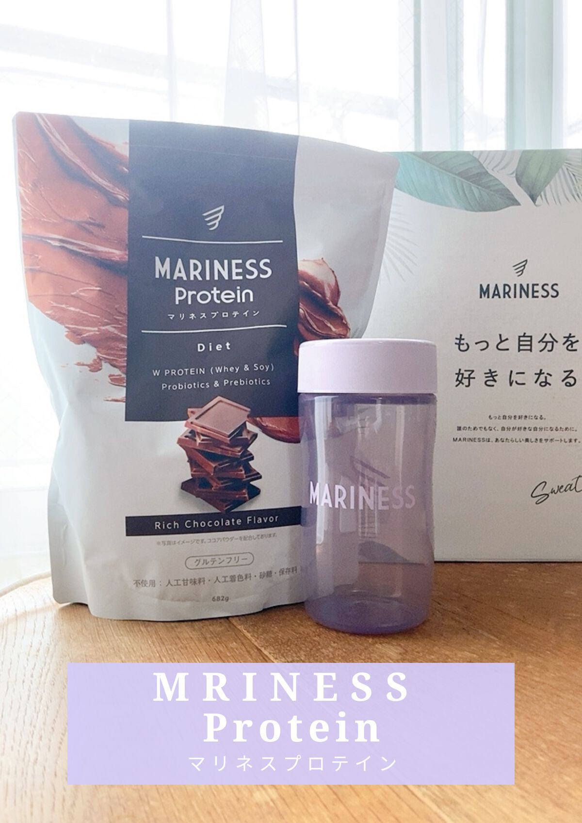マリネスプロテイン(リッチチョコレートフレーバー)/mariness/その他プロテインを使ったクチコミ(1枚目)