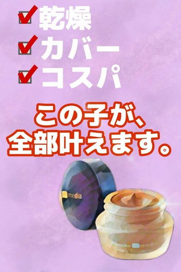 私も今まで乾燥なんて無縁だったのですが、何故か今年だけとても乾燥していてショックだったのですが、そんな時にであった神コスメがありました💓
안녕!!さぐぁ🍎です!!
皆さんはmediaのクリームファンデー