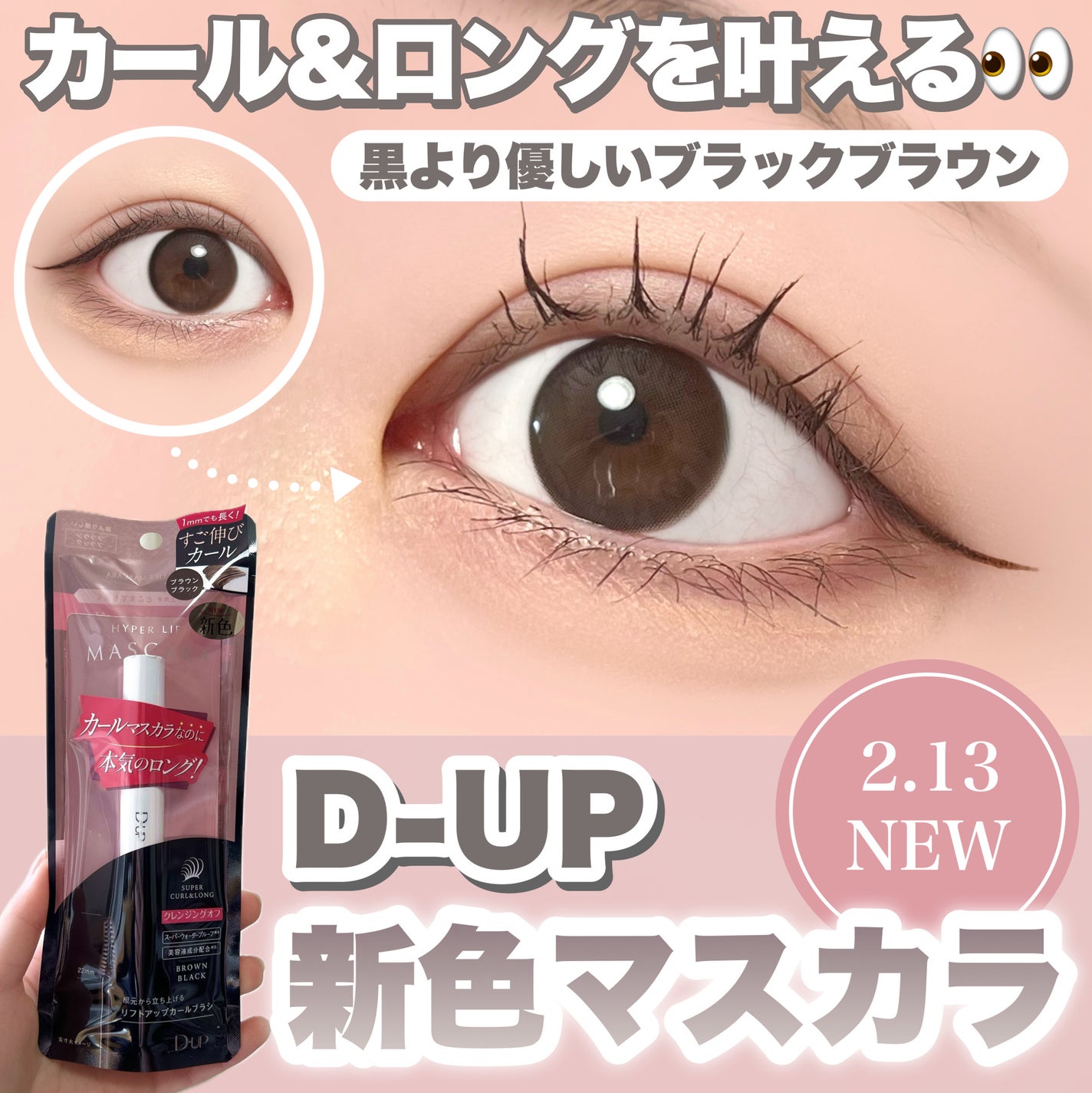 ハイパーリフトマスカラ/D-UP/マスカラを使ったクチコミ(1枚目)