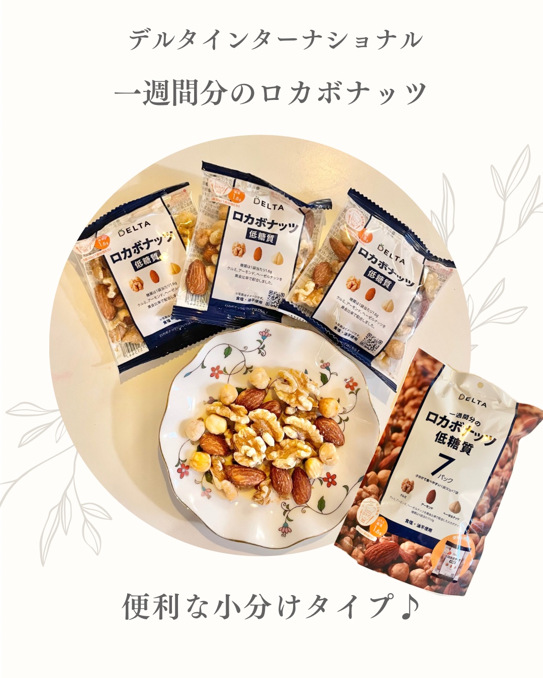 一週間分のロカボナッツ/デルタインターナショナル/低糖質食品を使ったクチコミ（1枚目）