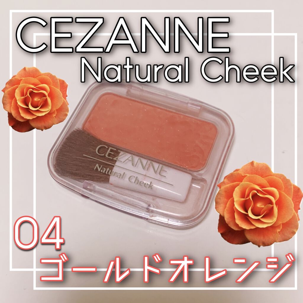 ナチュラル チークN/CEZANNE/パウダーチークを使ったクチコミ（1枚目）
