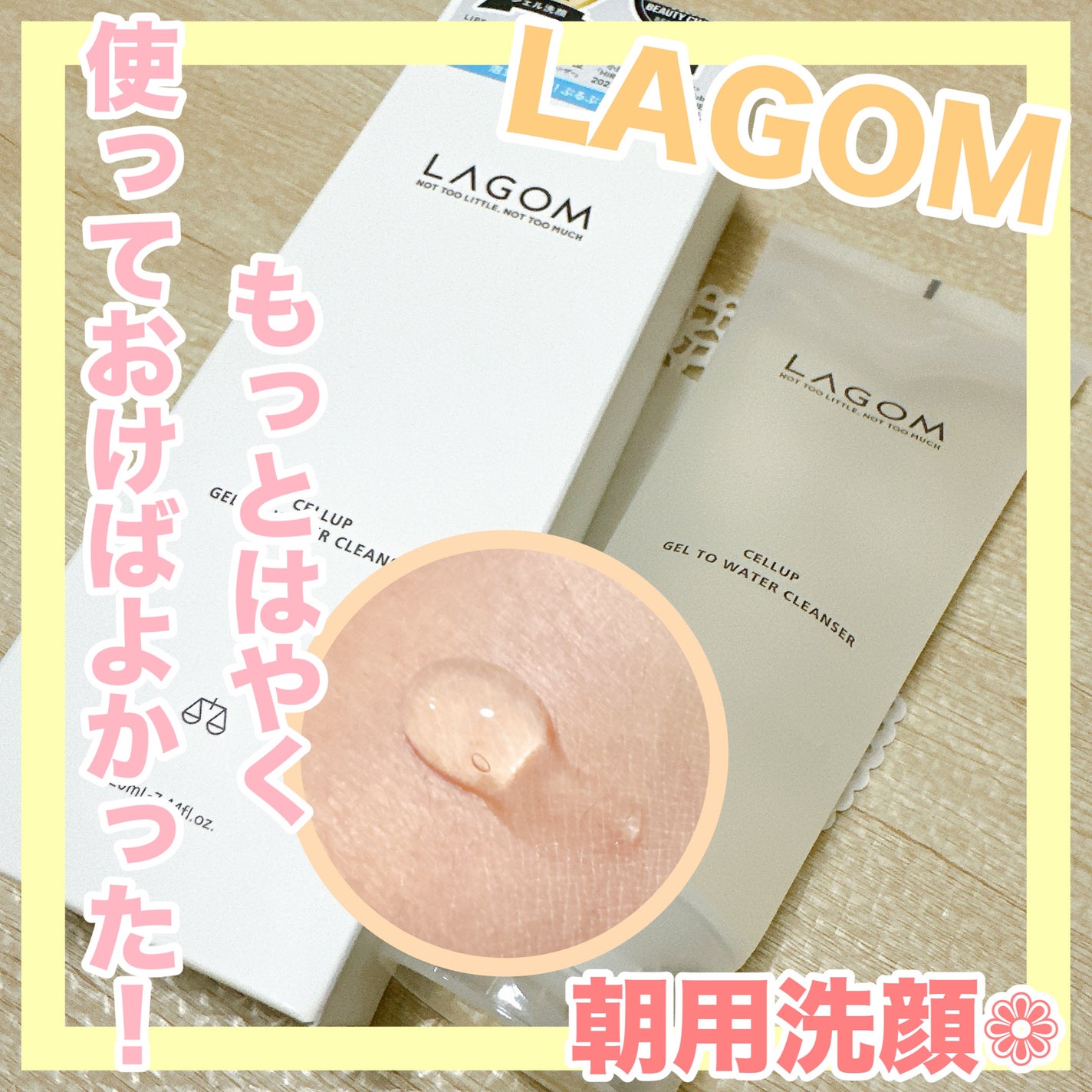 ラゴム ジェルトゥウォーター クレンザー(朝用洗顔)/LAGOM /その他洗顔料を使ったクチコミ(1枚目)