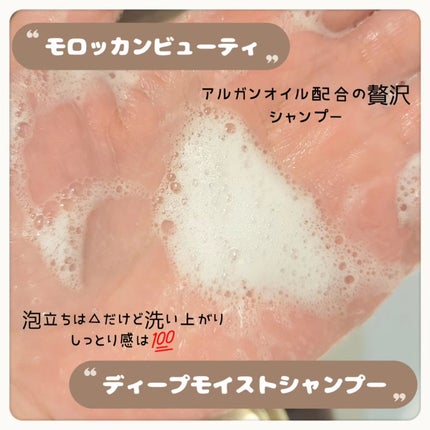 ディープモイスト シャンプー/ ヘアトリートメント/モロッカンビューティ/市販シャンプーを使ったクチコミ(2枚目)