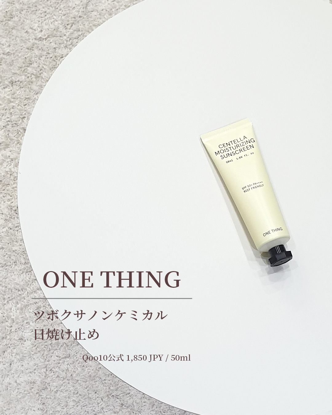 ツボクサ日焼け止め/ONE THING/日焼け止めクリームを使ったクチコミ（1枚目）