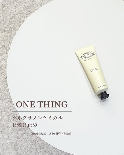 ツボクサ日焼け止め/ONE THING/日焼け止めクリームを使ったクチコミ(1枚目)