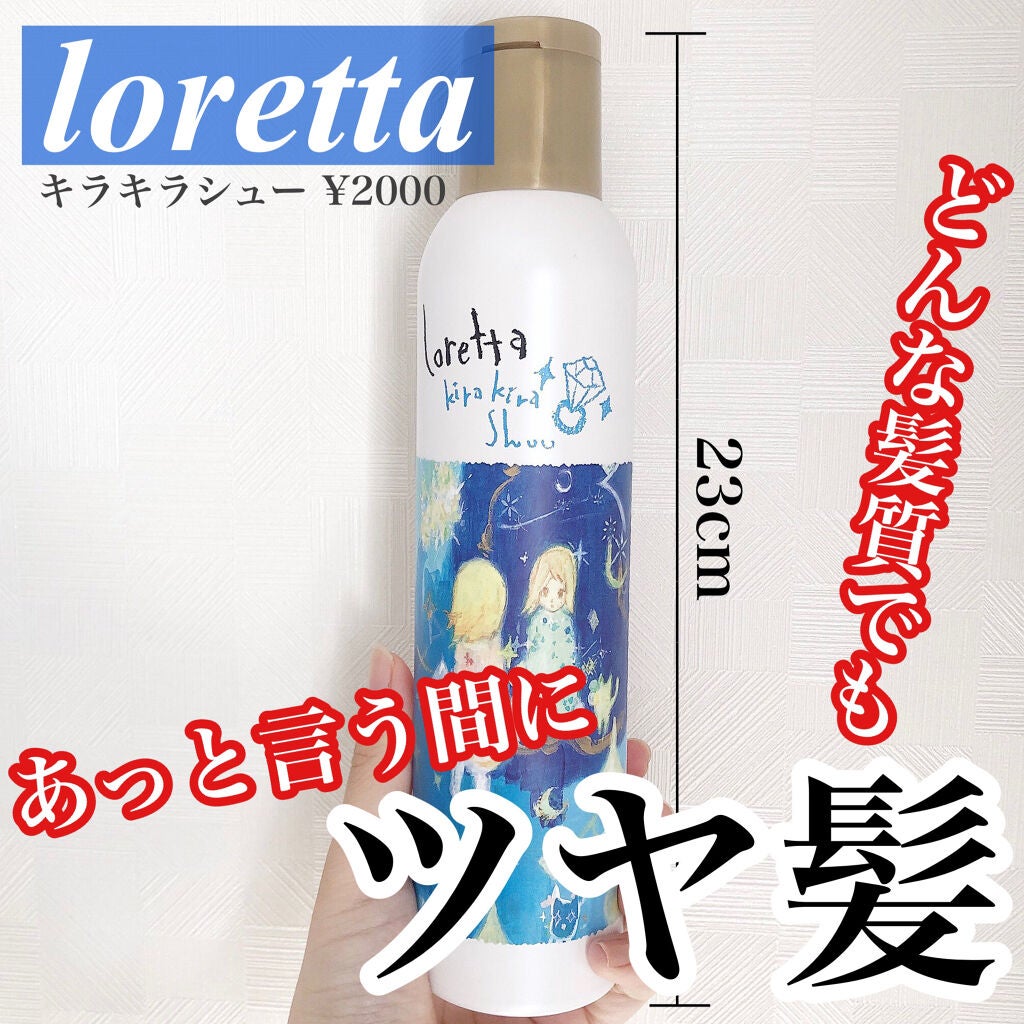 ロレッタ キラキラシュー/ロレッタ/ヘアミストを使ったクチコミ(1枚目)