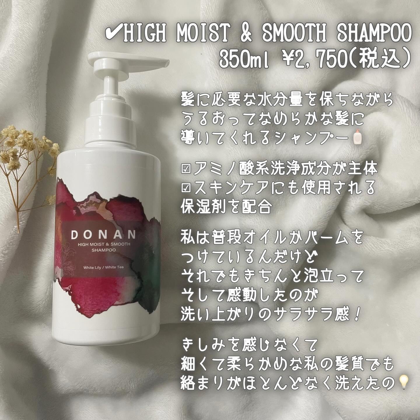 ハイモイスト＆スムースシャンプー/トリートメント/DONAN/市販シャンプーを使ったクチコミ（3枚目）