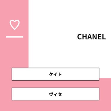 supreme_beauty_qfob on LIPS 「【質問】CHANEL【回答】・ケイト：50.0%・ヴィセ：50..」（1枚目）