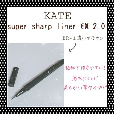 スーパーシャープライナーEX2.0/KATE/リキッドアイライナーを使ったクチコミ（2枚目）