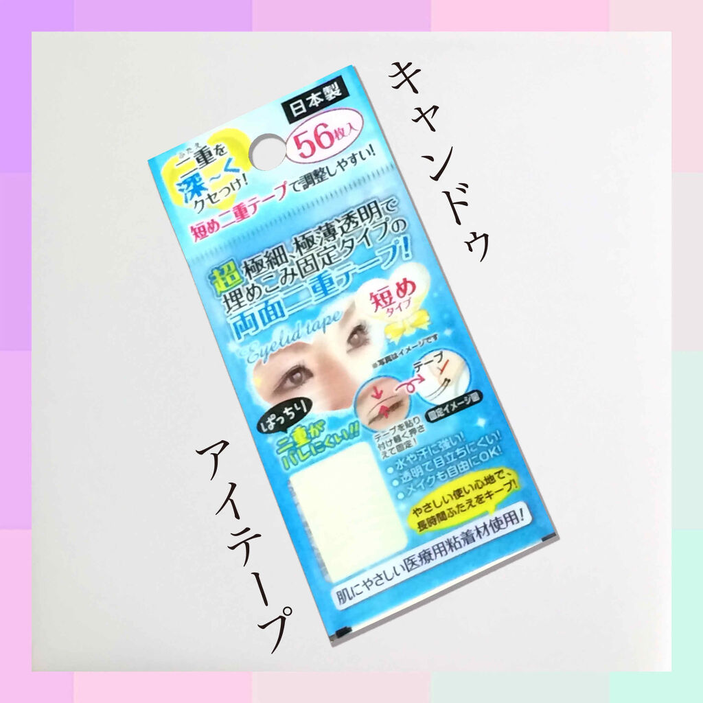 秘かに二重！極細両面テープ短め 56枚入/セイワ・プロ/二重まぶた用アイテムを使ったクチコミ（1枚目）