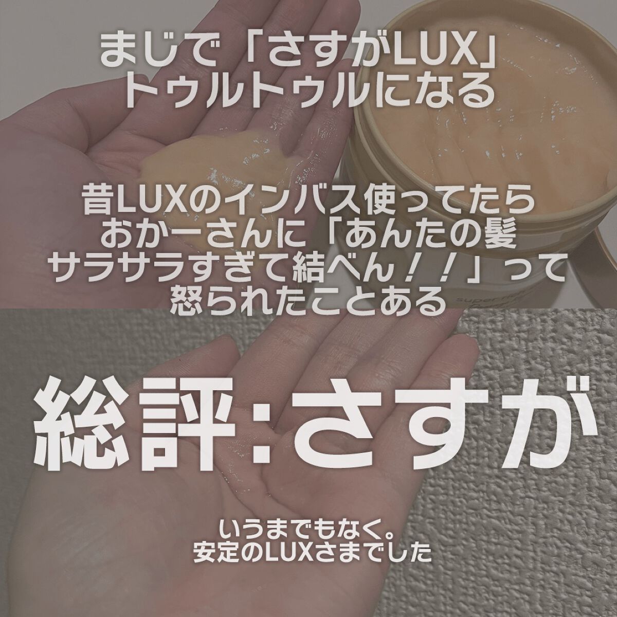 スーパーリッチシャイン ダメージリペア とろとろ補修ヘアマスク/LUX/ヘアマスク・ヘアパックを使ったクチコミ（3枚目）