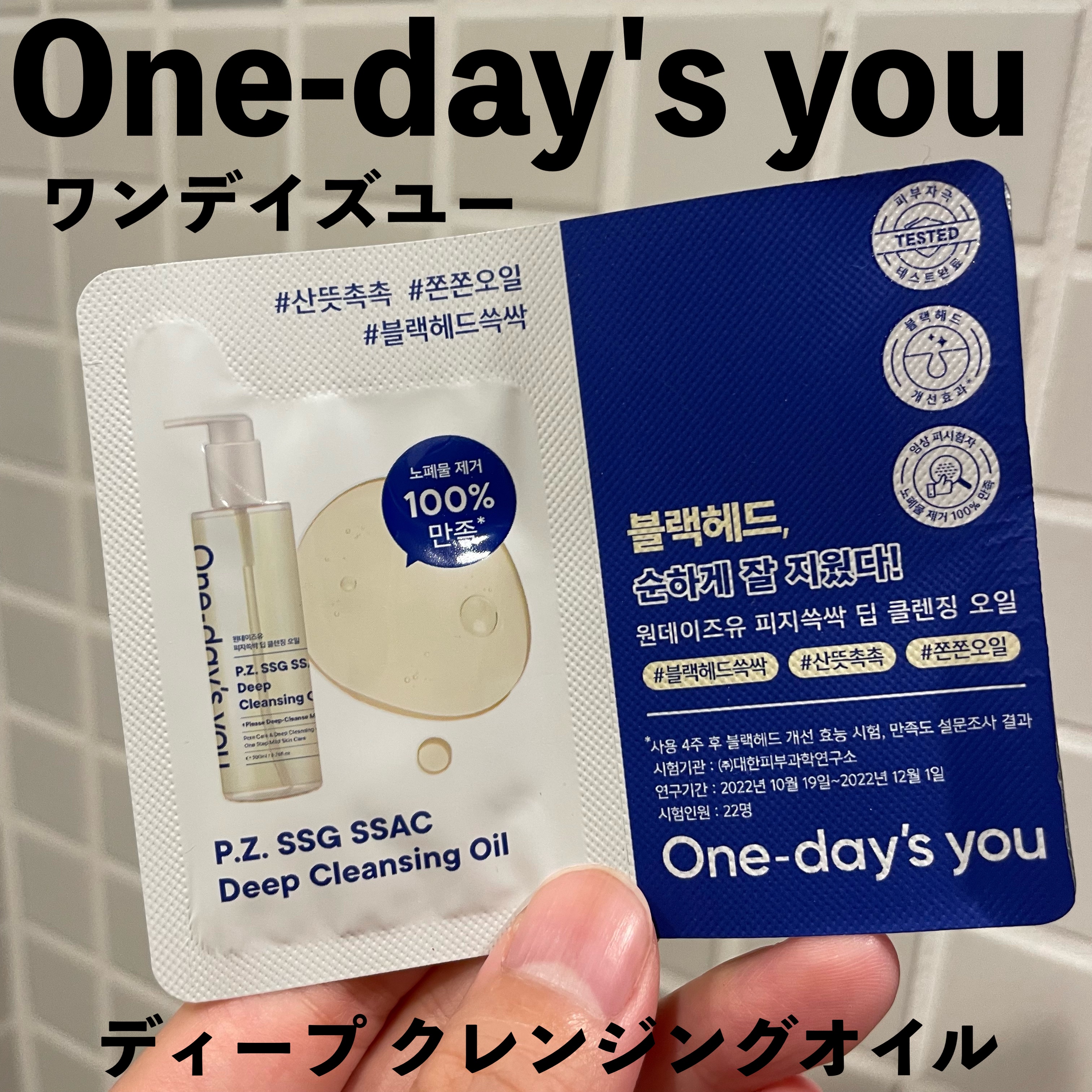 ワンデイズユー ディープクレンジグオイル/One-day's you/オイルクレンジングを使ったクチコミ（1枚目）