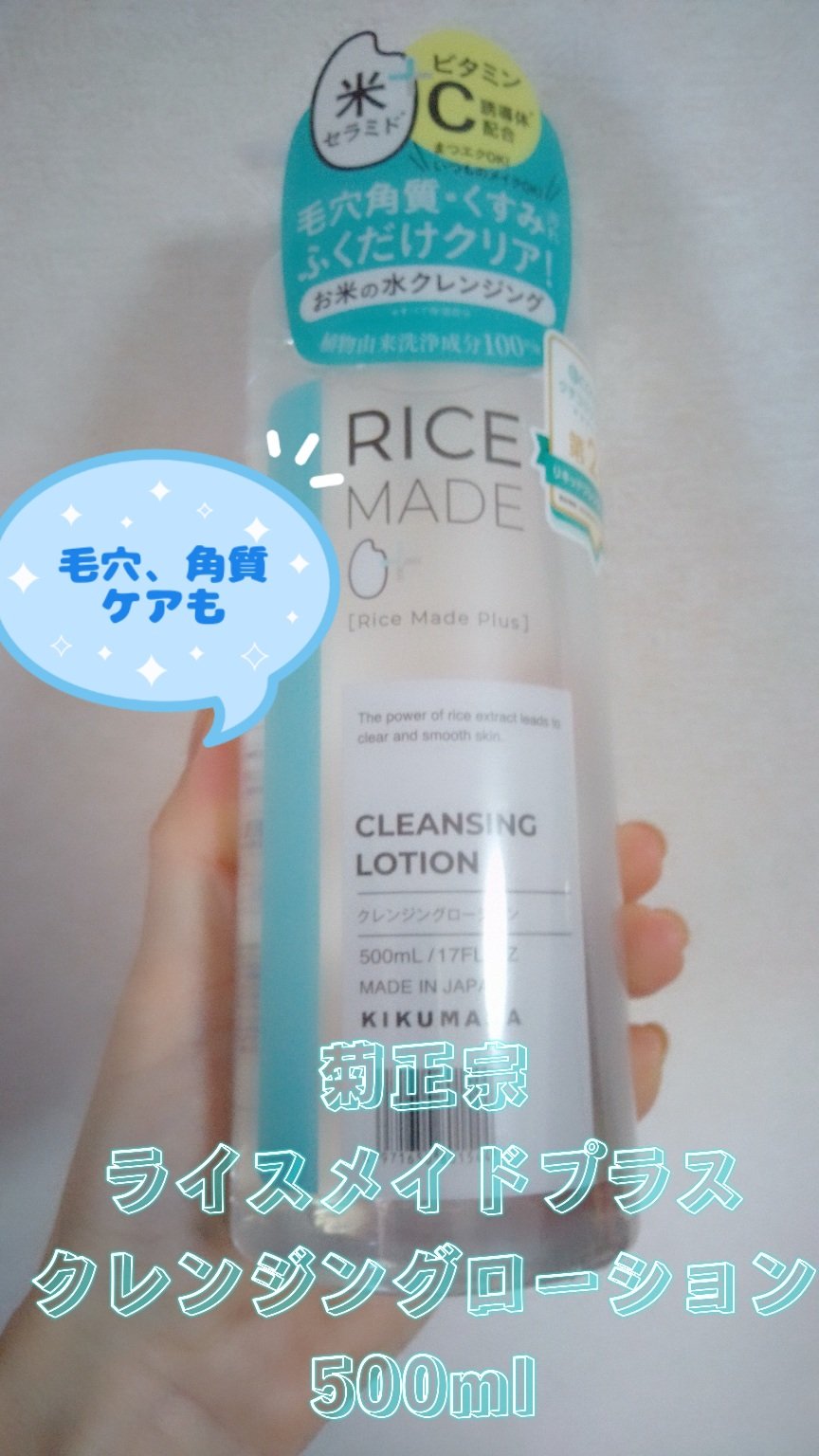 ライスメイドプラス クレンジングローション/菊正宗/その他スキンケアを使ったクチコミ（1枚目）