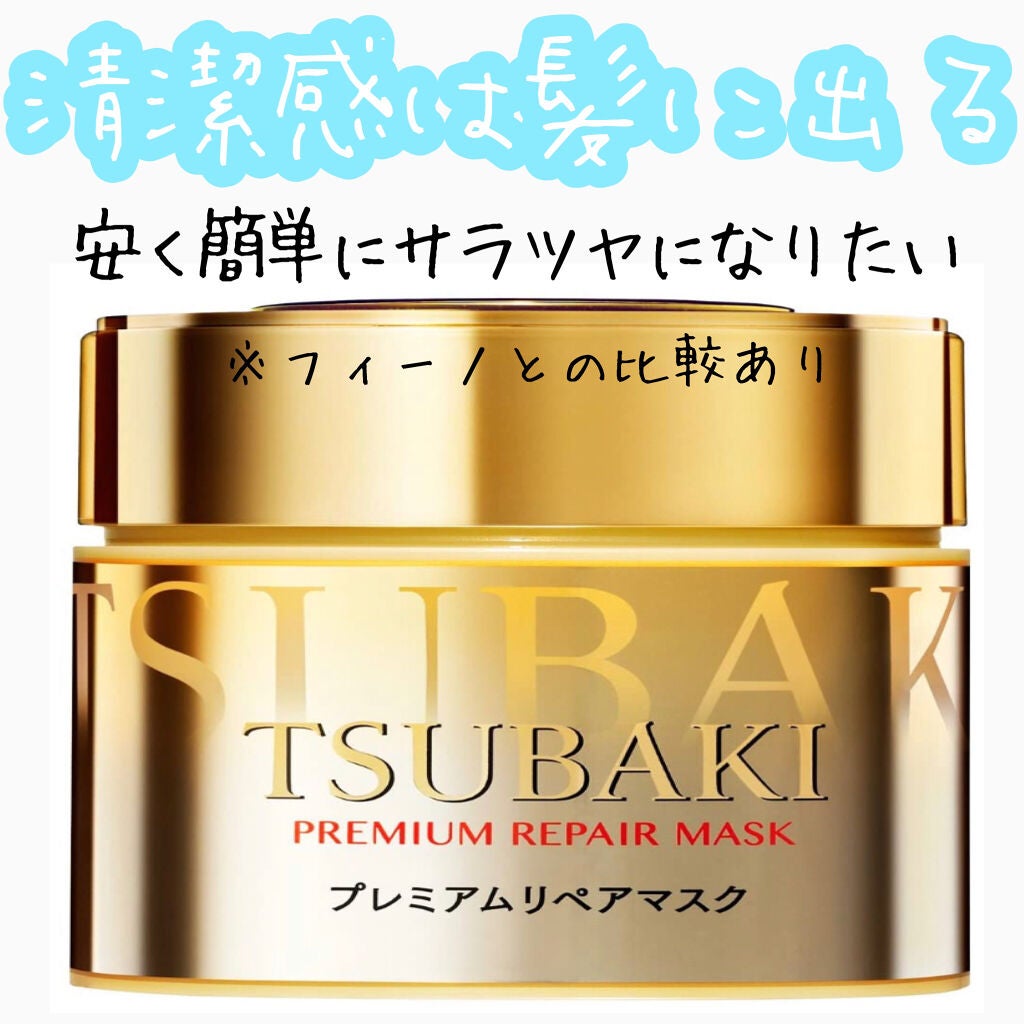 プレミアムリペアマスク(資生堂 プレミアムリペアマスク)/TSUBAKI/ヘアマスク・ヘアパックを使ったクチコミ(1枚目)