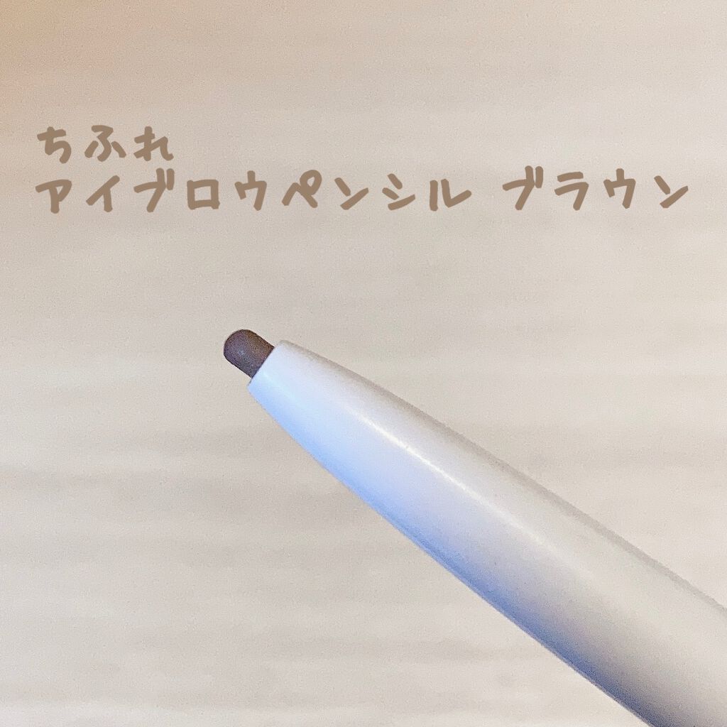 アイブロー ペンシル くり出し式/ちふれ/アイブロウペンシルを使ったクチコミ(3枚目)