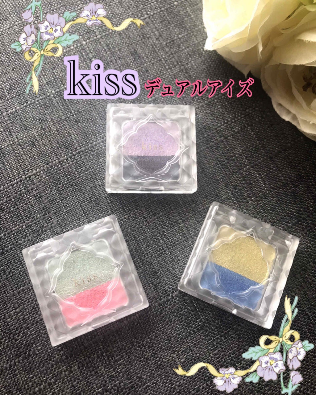デュアルアイズS/KiSS/アイシャドウパレットを使ったクチコミ(1枚目)