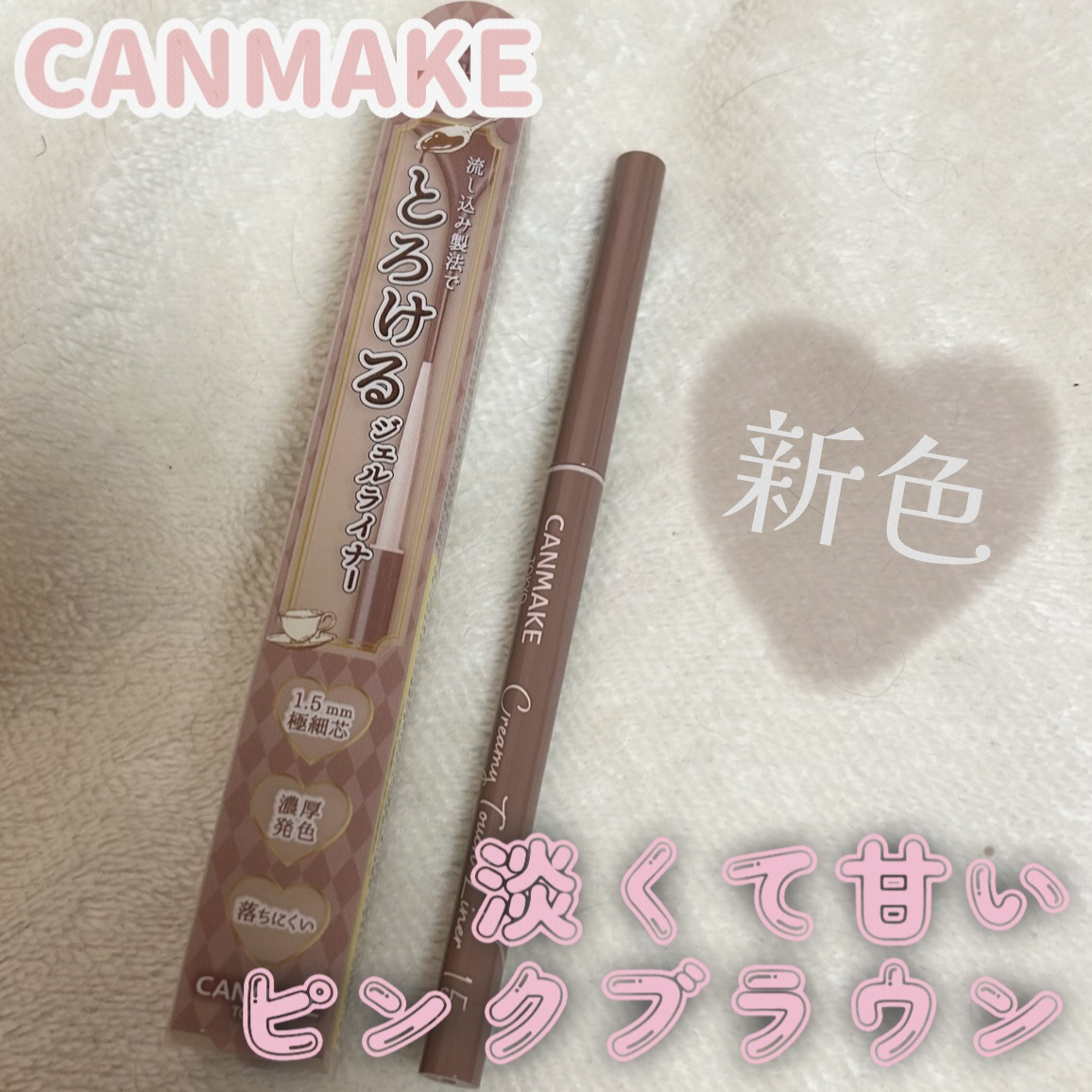 クリーミータッチライナー/キャンメイク/ジェルアイライナーを使ったクチコミ（1枚目）