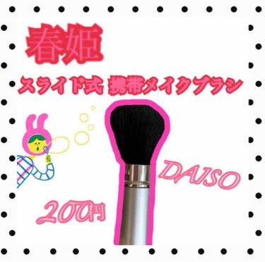 ごくふわっ春姫スライド式携帯メイクブラシ/DAISO/メイクブラシを使ったクチコミ（1枚目）