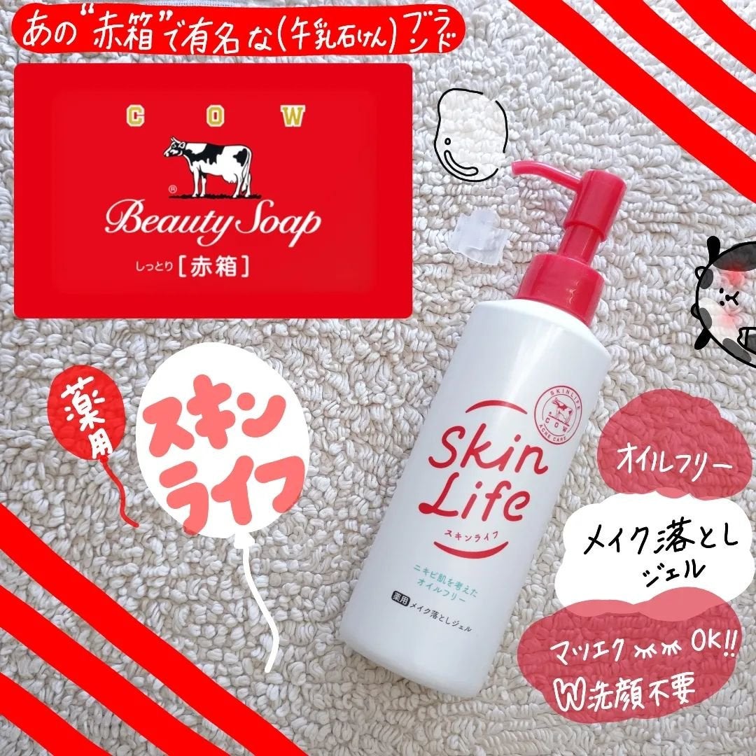 seiko_official on LIPS 「あの赤箱で有名な牛乳石鹸ブランドスキンライフ 🐮薬用メイク落と..」(1枚目)