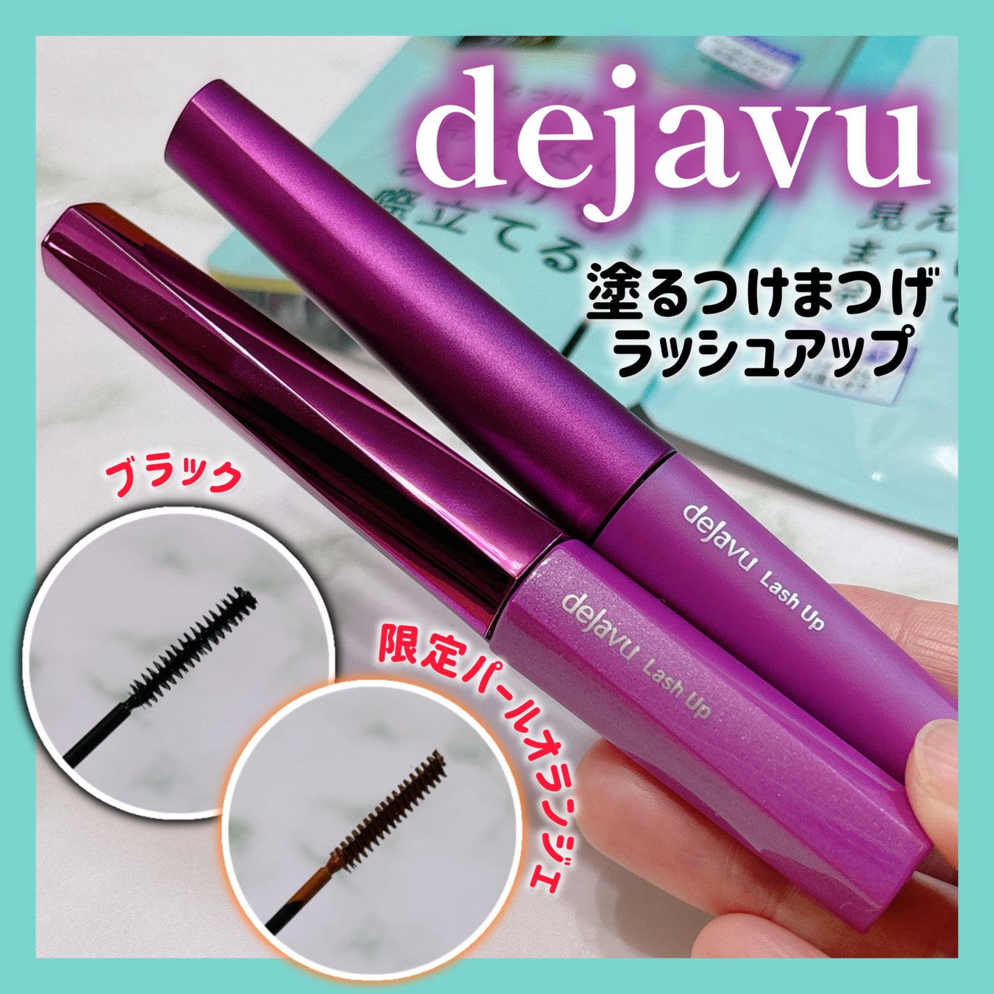 「塗るつけまつげ」自まつげ際立てタイプ/デジャヴュ/マスカラを使ったクチコミ(1枚目)