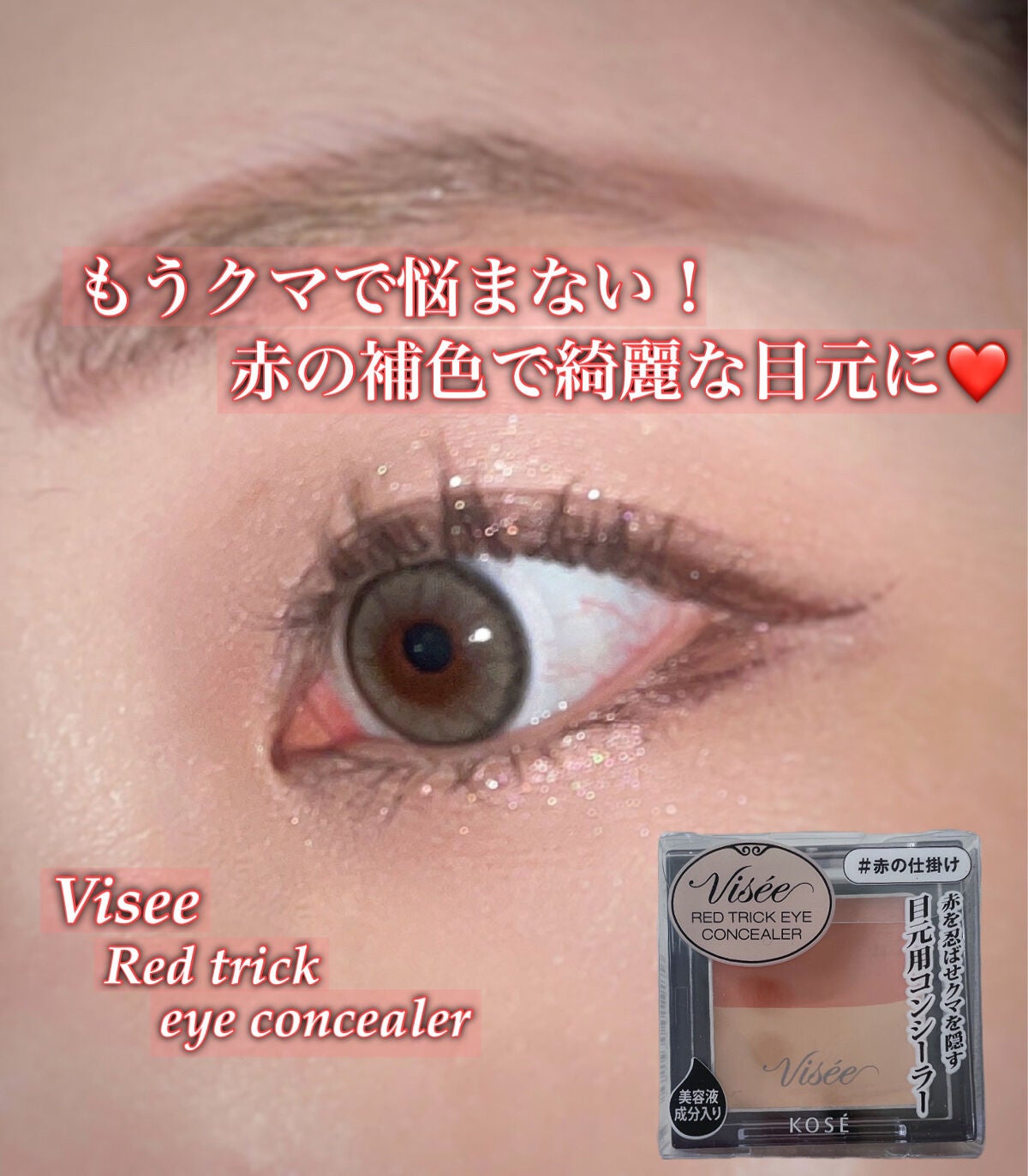 リシェ レッドトリック アイコンシーラー/Visée/パレットコンシーラーを使ったクチコミ(1枚目)