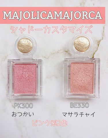 シャドーカスタマイズ/MAJOLICA MAJORCA/シングルアイシャドウを使ったクチコミ（1枚目）