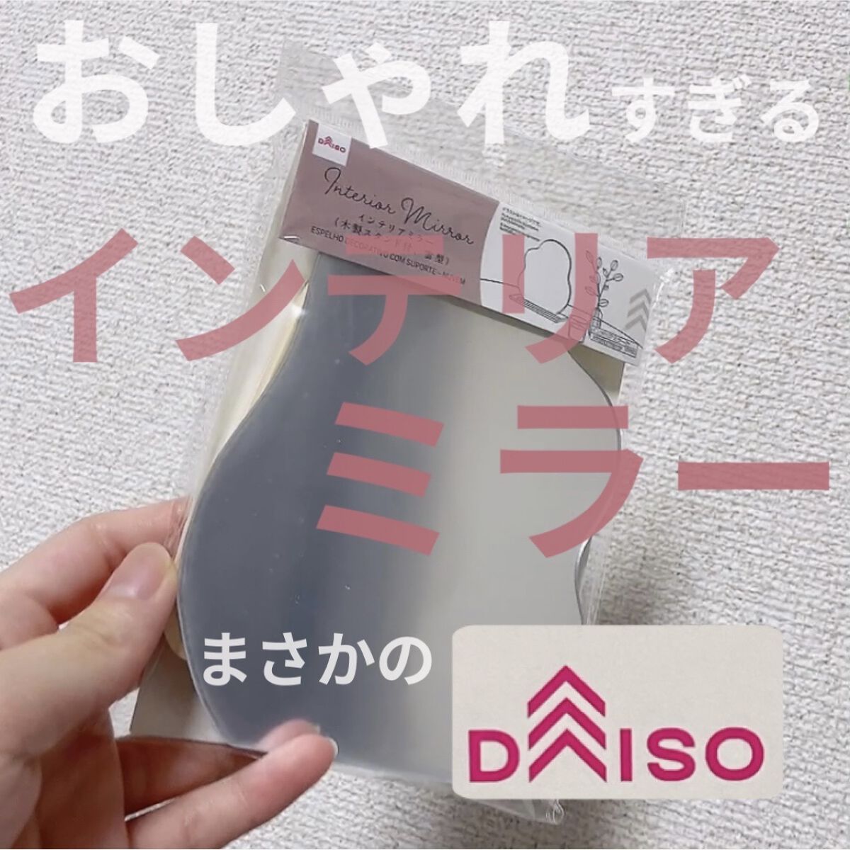 インテリアミラー/DAISO/その他を使ったクチコミ（1枚目）