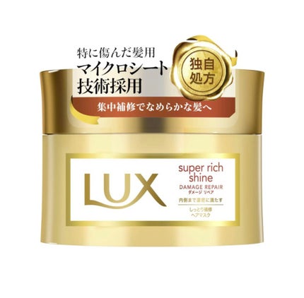 スーパーリッチシャイン ダメージリペア リッチ補修ヘアマスク/LUX/ヘアマスク・ヘアパックを使ったクチコミ(1枚目)