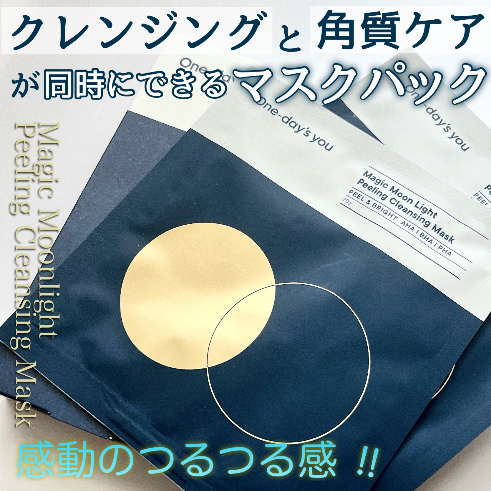 マジックムーンライトピーリングクレンジングマスクパック/One-day's you/シートマスク・パックを使ったクチコミ（1枚目）