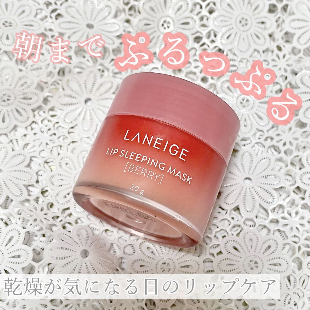 リップスリーピングマスク/LANEIGE/リップバームを使ったクチコミ（1枚目）