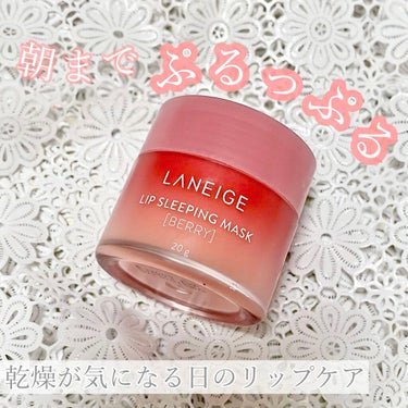 リップスリーピングマスク/LANEIGE/リップケア・リップクリームを使ったクチコミ（1枚目）