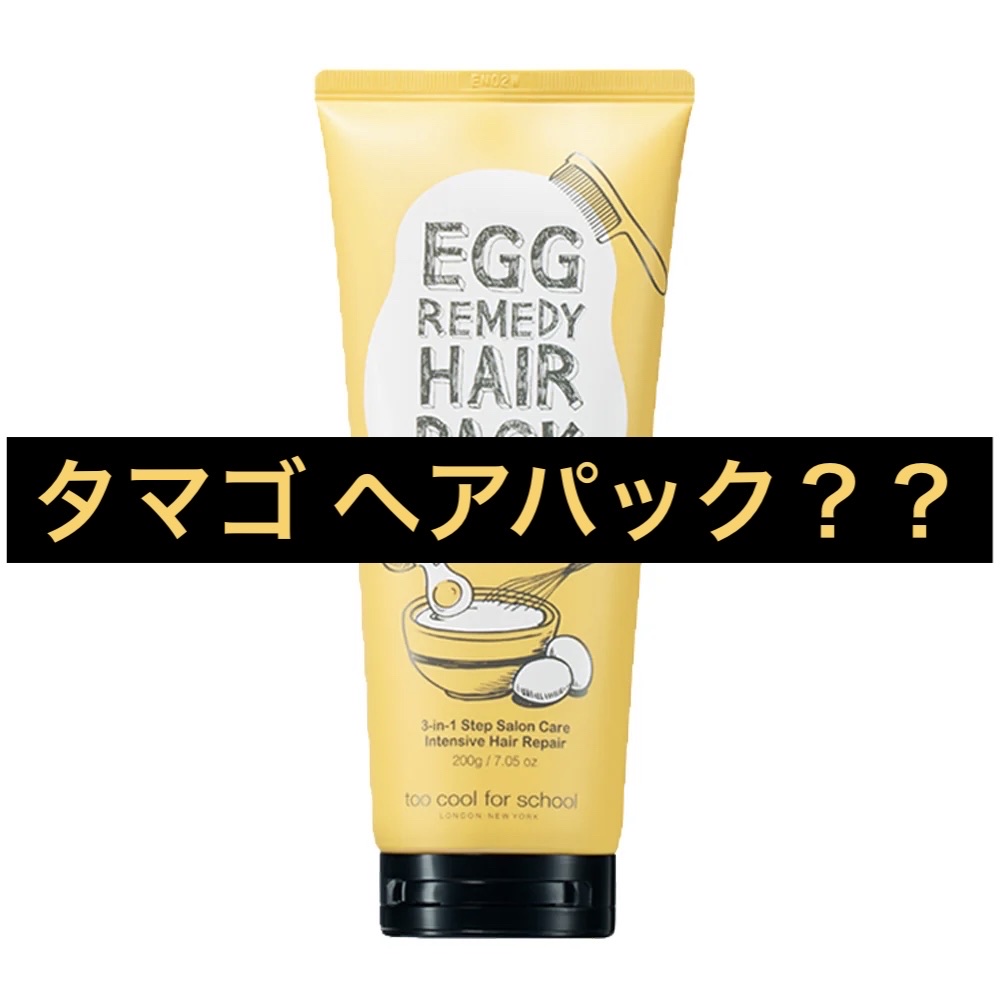 エッグレミディヘアパック/too cool for school/ヘアマスク・ヘアパックを使ったクチコミ（1枚目）