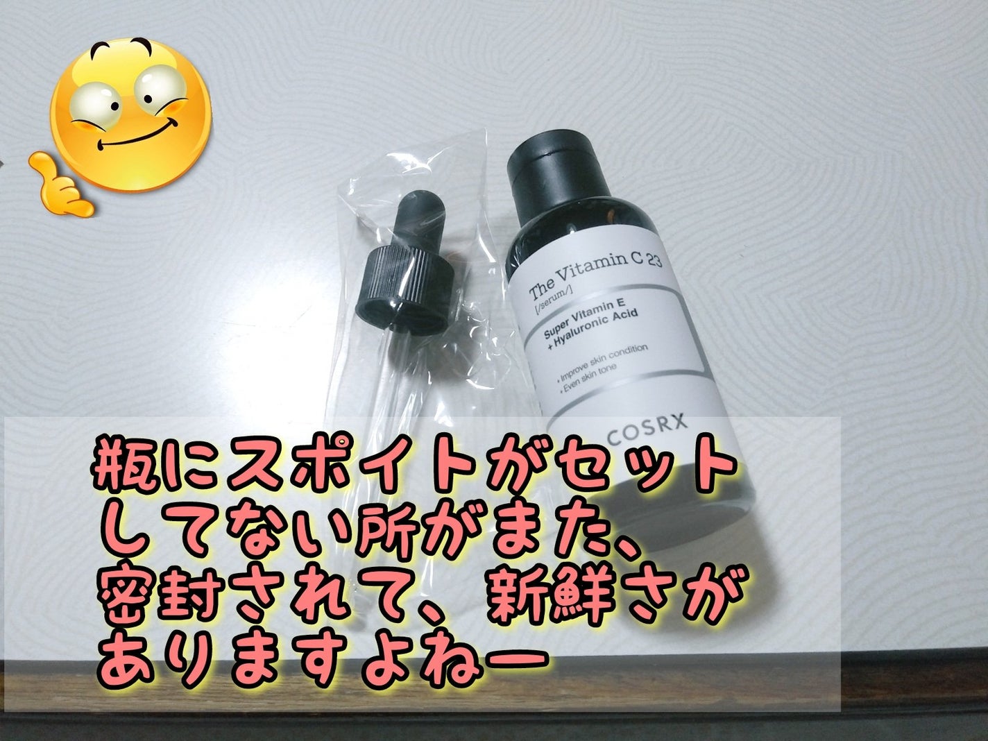 RXザ・ビタミンC23セラム/COSRX/美容液を使ったクチコミ(1枚目)