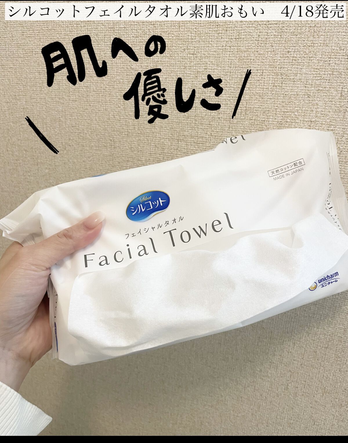 シルコットフェイシャルタオル 素肌おもい プレミアム/シルコット/クレンジングタオルを使ったクチコミ（1枚目）