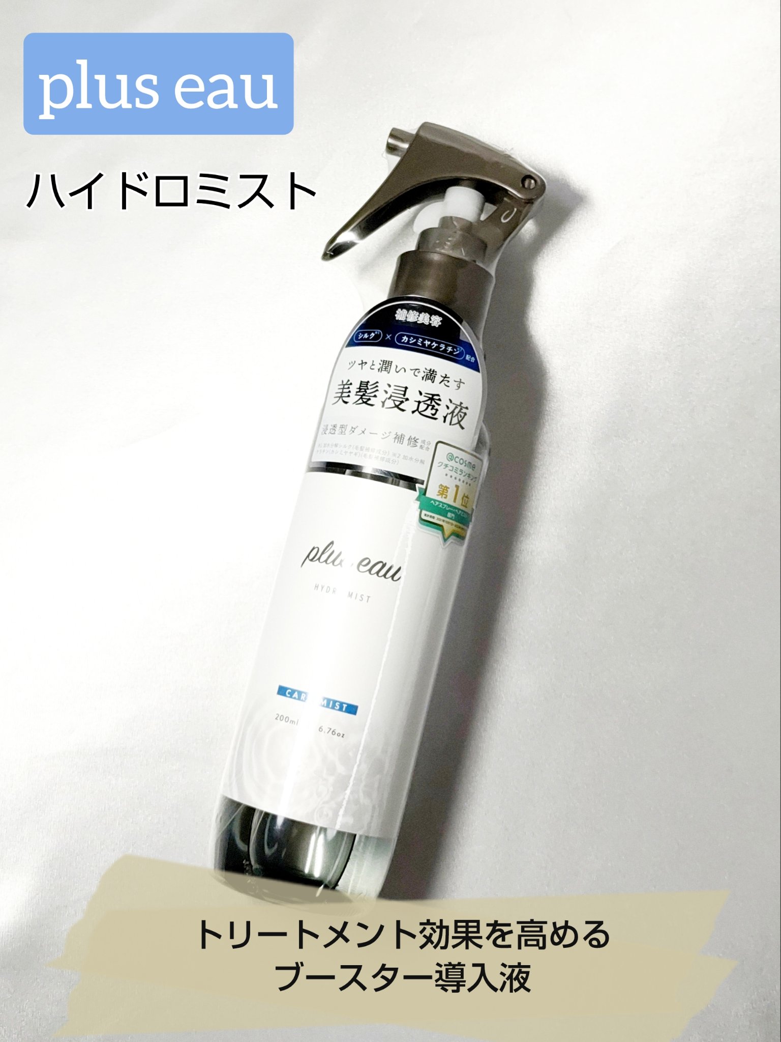 ハイドロミストN/plus eau/アウトバストリートメントを使ったクチコミ（1枚目）