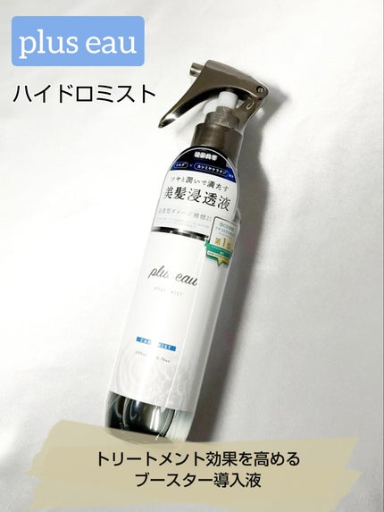 ハイドロミストN/plus eau/アウトバストリートメントを使ったクチコミ(1枚目)