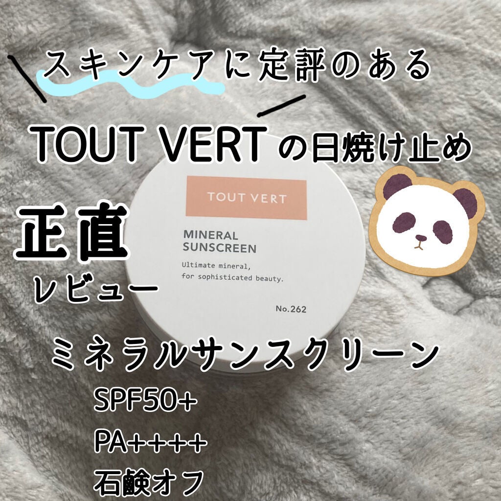 ミネラルサンスクリーン/TOUT VERT/日焼け止めパウダーを使ったクチコミ(1枚目)