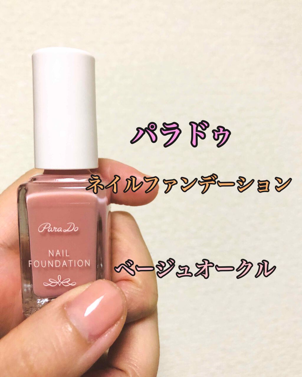 ネイルファンデーション/パラドゥ/マニキュアを使ったクチコミ(1枚目)