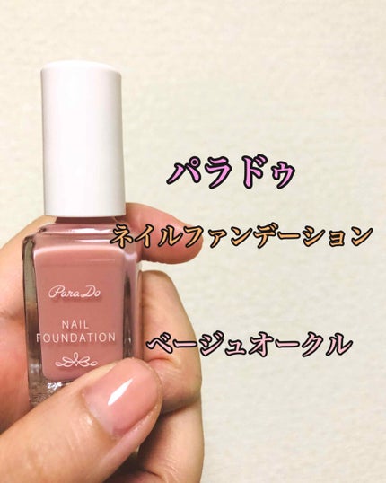 ネイルファンデーション/パラドゥ/マニキュアを使ったクチコミ(1枚目)