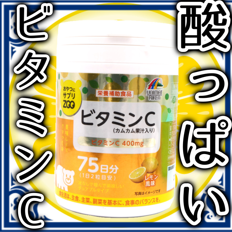 おやつにサプリZOO ビタミンC/ユニマットリケン/美容サプリメントを使ったクチコミ（1枚目）