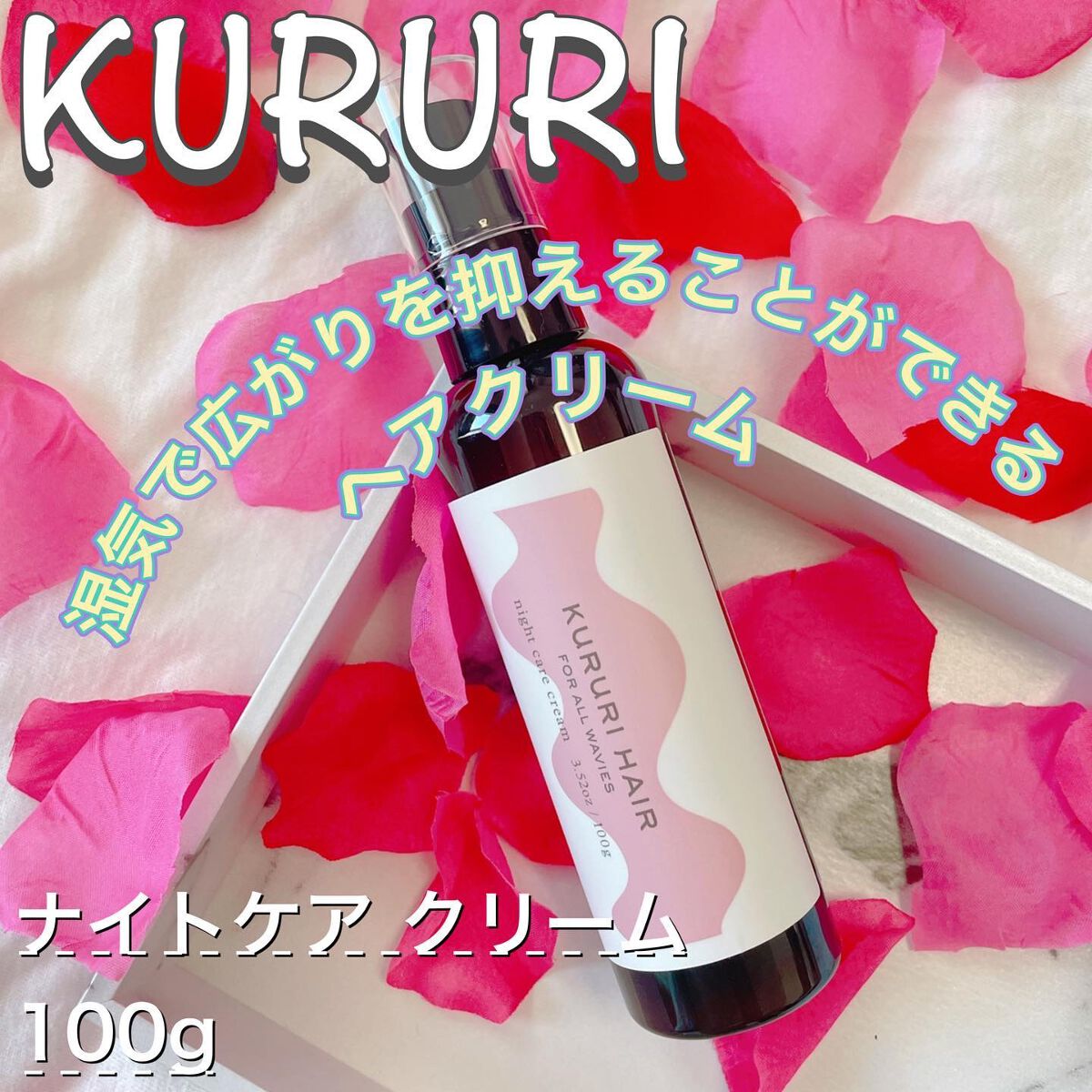 クルリ ナイトケア クリーム/KURURI/アウトバストリートメントを使ったクチコミ(1枚目)