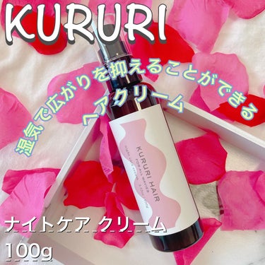 _▹
くせ毛、広がり、ダメージに特化したサラサラ質感のアウトバスヘアクリーム✾
⁡
☆ クルリ ナイトケア クリーム 100g 
⁡
¥5,500(税込)
⁡
⁡
KURURIのナイトケア クリームは
